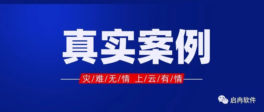 【管家婆真實案例】客戶遭遇火災(zāi)，數(shù)據(jù)上云萬無一失！