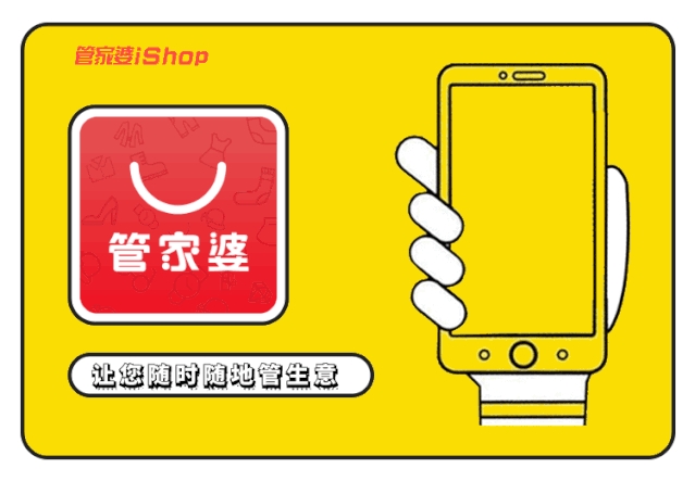 【管家婆】如何提高企業(yè)競爭力？試試iShop，事事都easy！