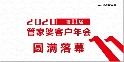 【圓滿落幕】2020管家婆客戶年會常州站