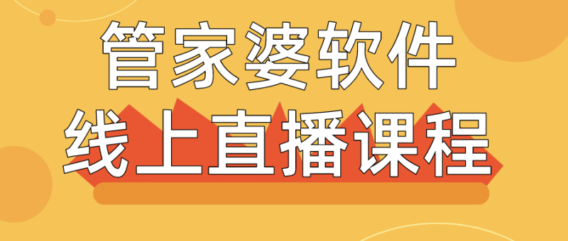 【管家婆軟件X啟冉軟件】管家婆在線課堂7月課程表