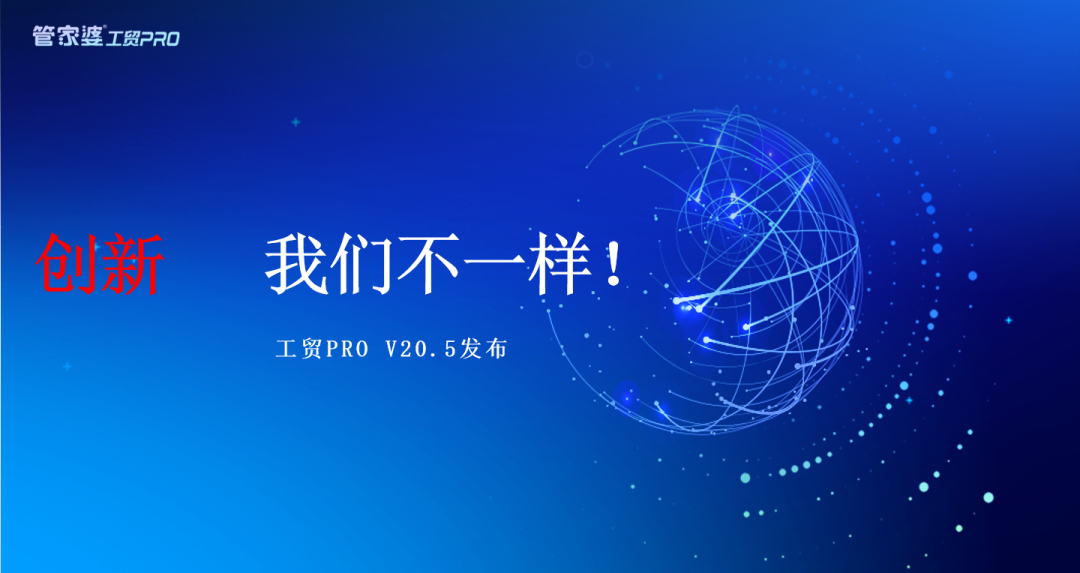 【管家婆發(fā)版公告】管家婆工貿(mào)PRO（V20.5）