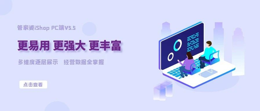 【管家婆發(fā)版公告】管家婆iShop v5.5.0 新版來(lái)襲