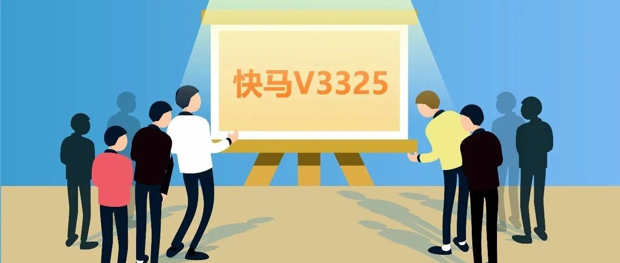 【管家婆發(fā)版公告】 快馬V3325發(fā)版，超多實(shí)用功能上線