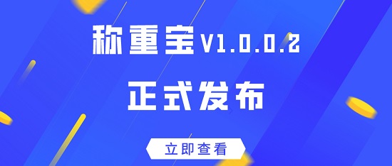 【啟冉軟件】| 稱重寶V1.0.0.2正式發(fā)布