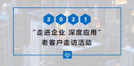 【啟冉軟件X管家婆軟件】走進企業(yè) 深度應(yīng)用——老客戶走訪