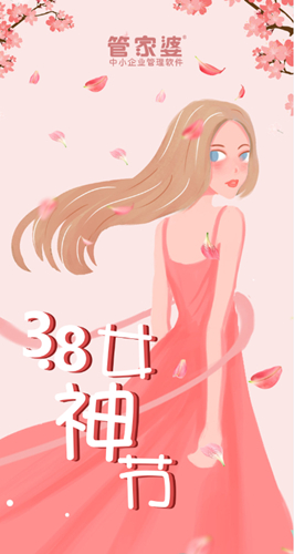 【管家婆】3.8女神節(jié)，致最美麗的你