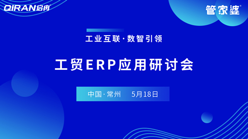 【啟冉軟件X管家婆軟件】工貿(mào)ERP應(yīng)用研討會圓滿結(jié)束