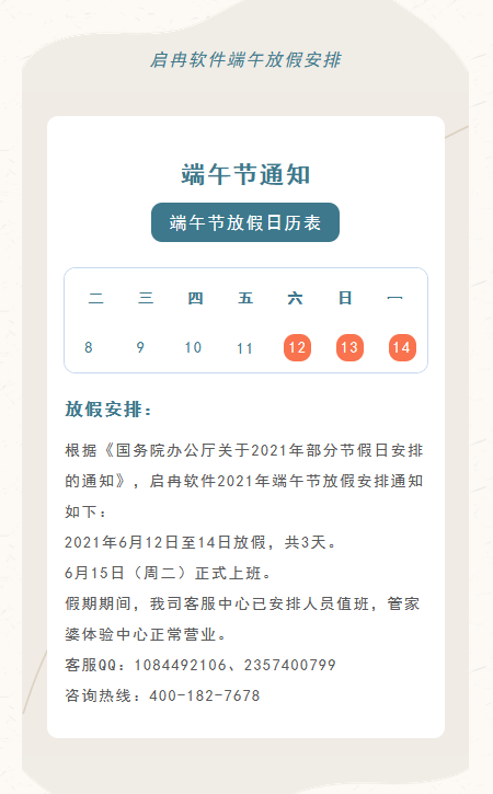 【啟冉軟件】公告 | 端午節(jié)放假通知