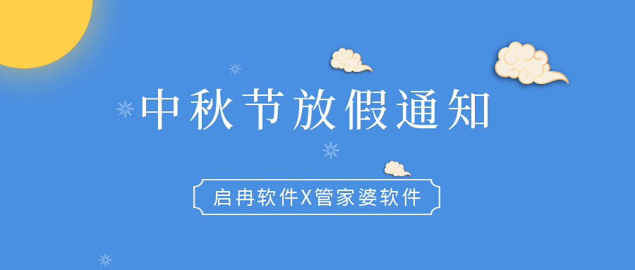 【啟冉軟件】公告 | 中秋節(jié)放假通知