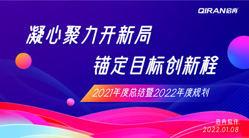 【啟冉軟件】2021年度總結(jié)暨2022年度規(guī)劃大會