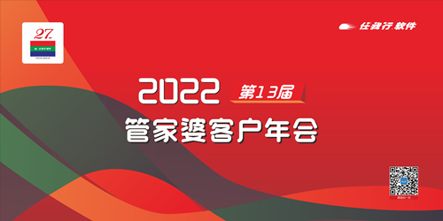 【邀請函】2022管家婆第13屆客戶年會-常州站