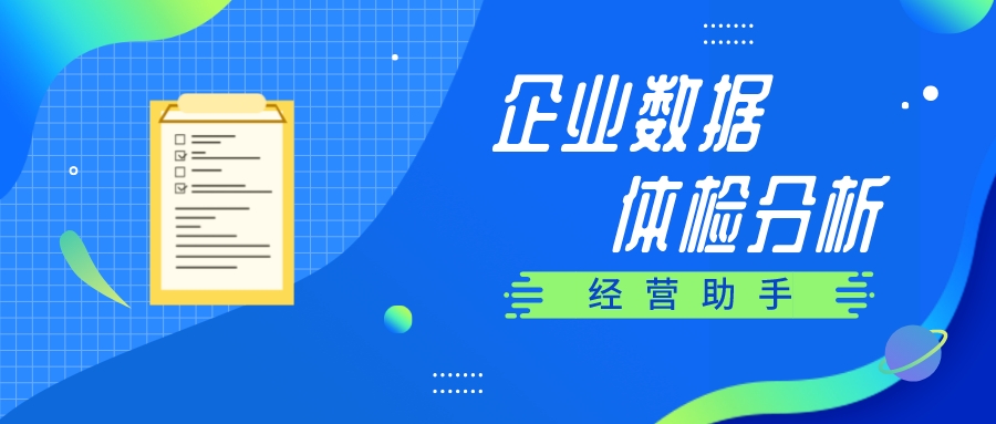 【管家婆】經營助手 | 讓企業(yè)輕松完成數據分析、業(yè)務數據探查