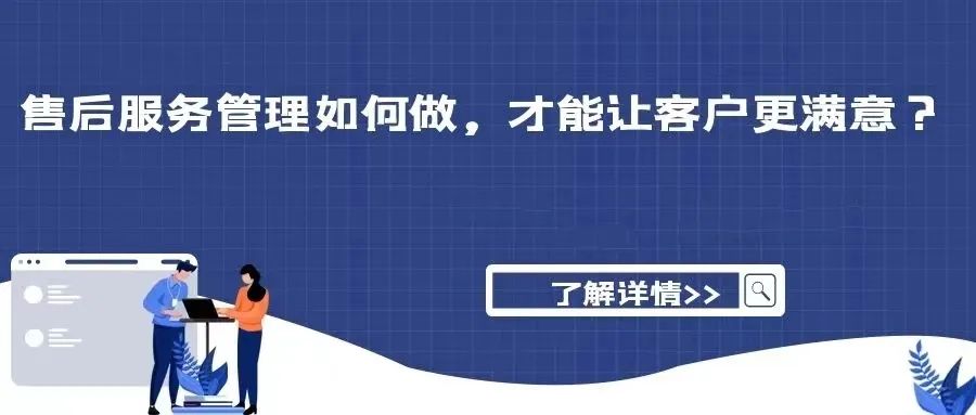 【邀請函】企業(yè)售后服務(wù)管理交流會