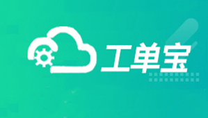 【工單寶】數字化車間管理“利器”，助力企業(yè)車間管理數字化升級