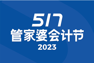 【圓滿結(jié)束】春日遲遲 煙火相逢 | 第5屆管家婆517會計(jì)節(jié)