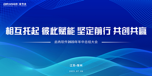 【精彩回顧】啟冉軟件2023年年中總結(jié)大會圓滿結(jié)束！