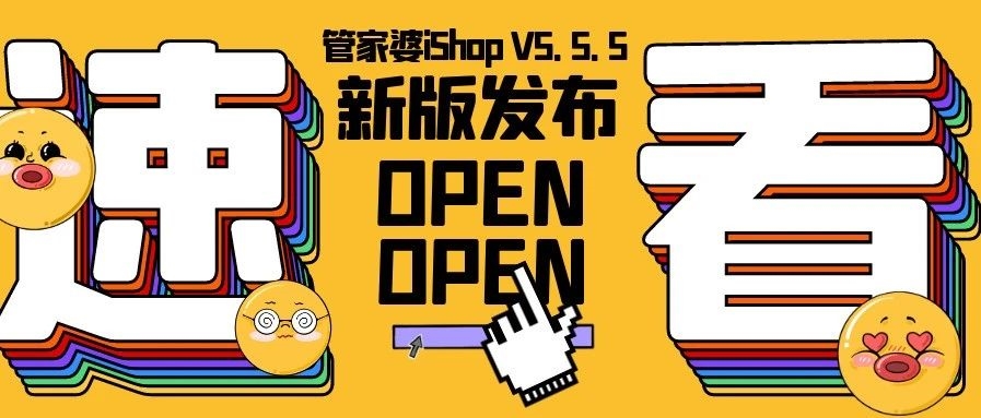 【管家婆新版發(fā)布】管家婆iShop V5.5.5 上線啦！